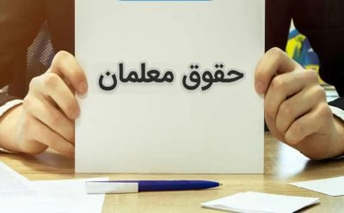 جزییات مهم درباره افزایش  حقوق معلمان و فرهنگیان