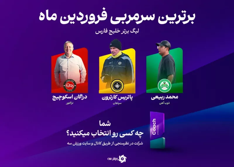 موفقترین سرمربی لیگ در آغاز سال جدید