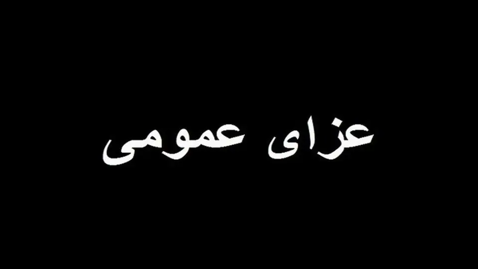 فوری؛ ۳ روز عزای عمومی در استان هرمزگان
