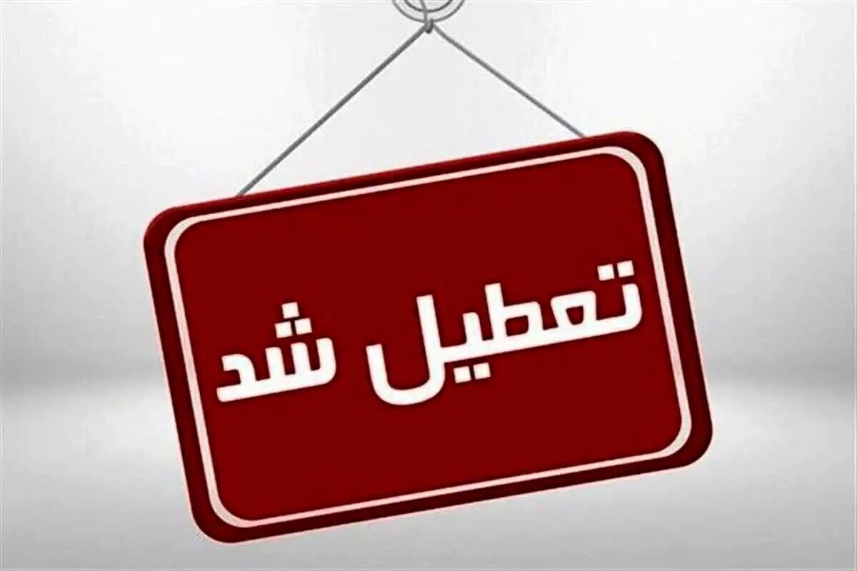 خبر فوری | این استان فردا یکشنبه 8 تیر ماه 1404 تعطیل شد