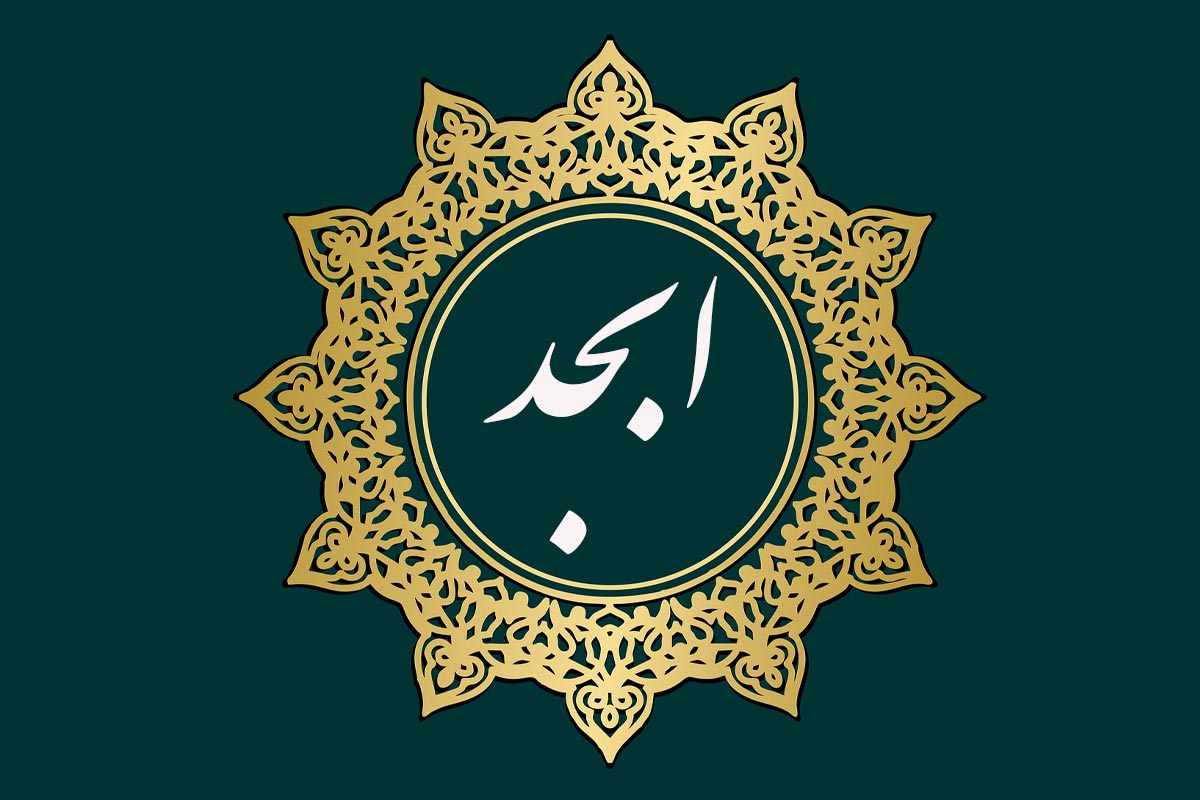 فال ابجد امروز چهارشنبه 24 اردیبشهت ماه 1404 را اینجا بخوانید