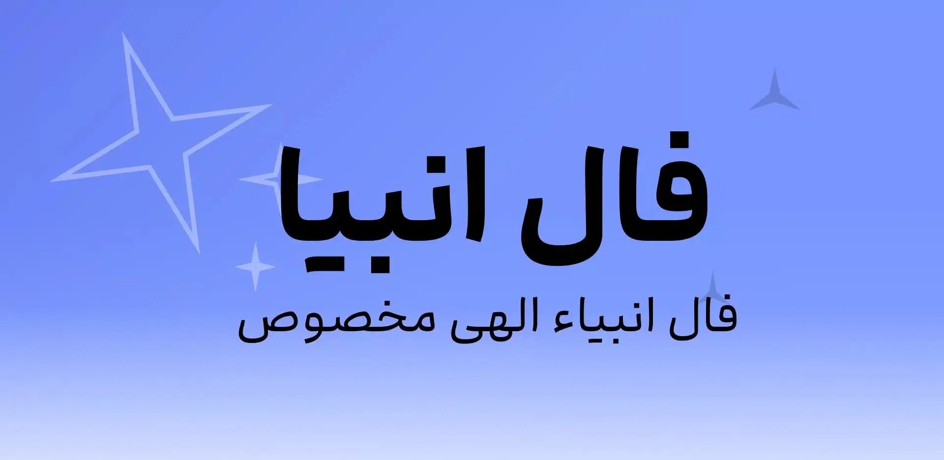 فال انبیا امروز یشنبه 25 خرداد ماه 1404