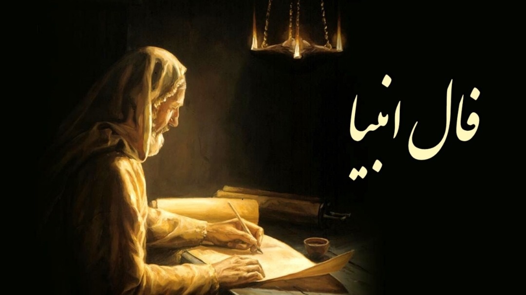 فال انبیا امروز چهارشنبه 25 تیر ماه 1404 ؛ خرمی تو نزدیک است