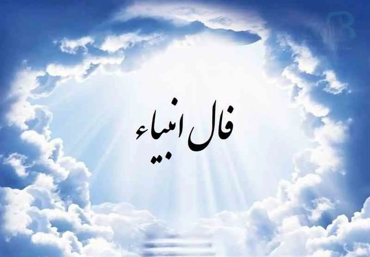 فال انبیا امروز چهارشنبه  31 تیر ماه 1404 را اینجا بخوانید