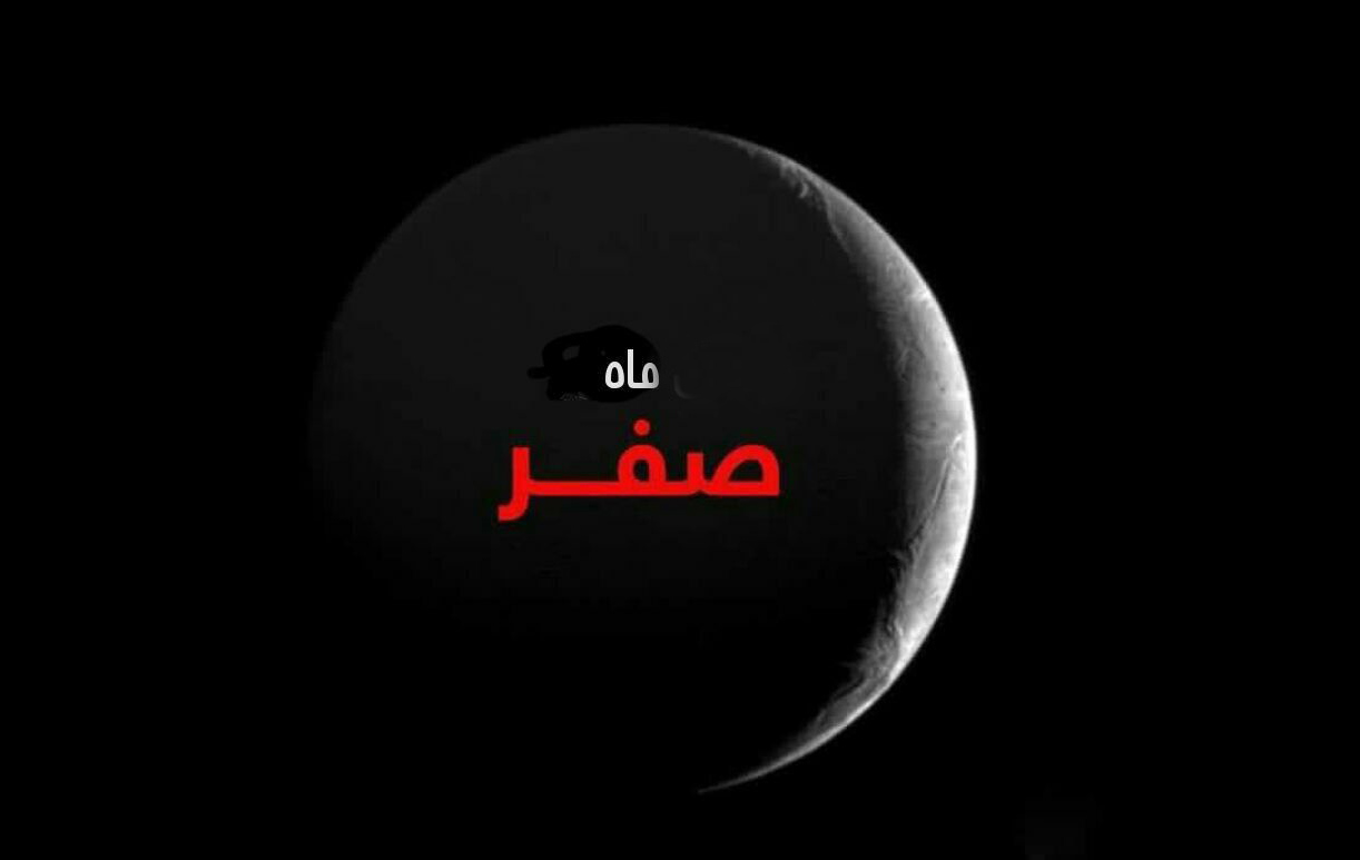 اعمال و آداب مخصوص شب اول ماه صفر | آثار و برکات ماه صفر