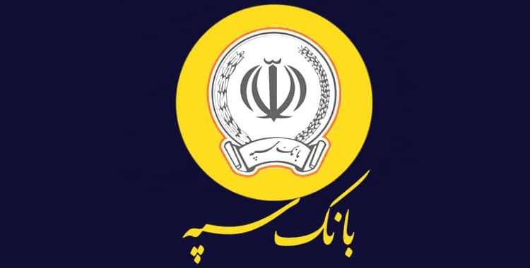 شرایط دریافت وام بدون سود بانک سپه برای خرید کالا | نحوه دریافت وام 100 میلیونی بانک سپه
