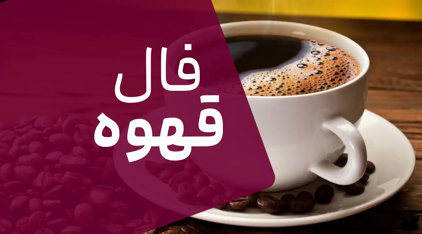 فال قهوه امروز پنجشنبه 26 تیر ماه 1404؛ تغییرات مثبت در راه است