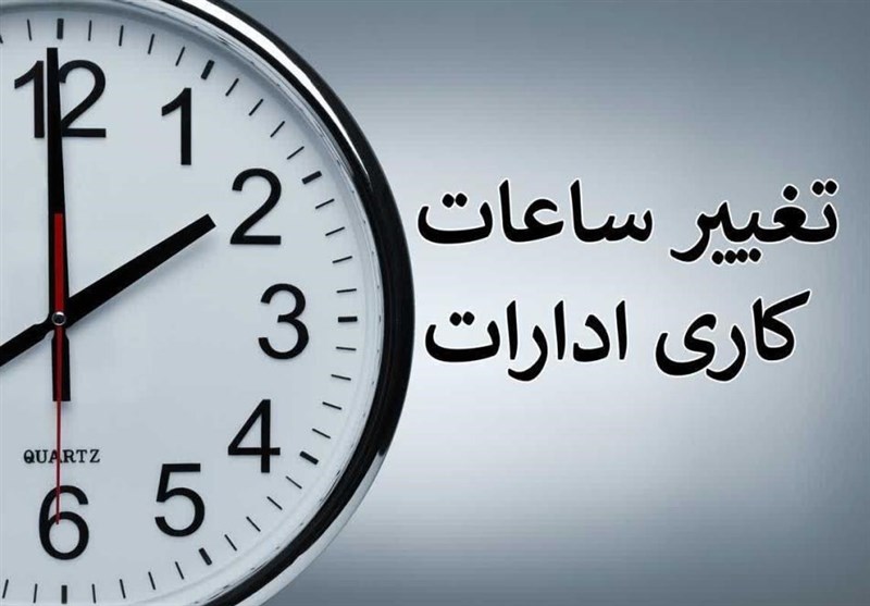 خبر فوری | ساعت کاری ادارات از شنبه تغییر می کند