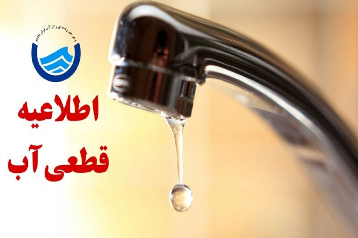 اطلاعیه فوری | آب برخی مناطق این استان فردا قطع می‌شود
