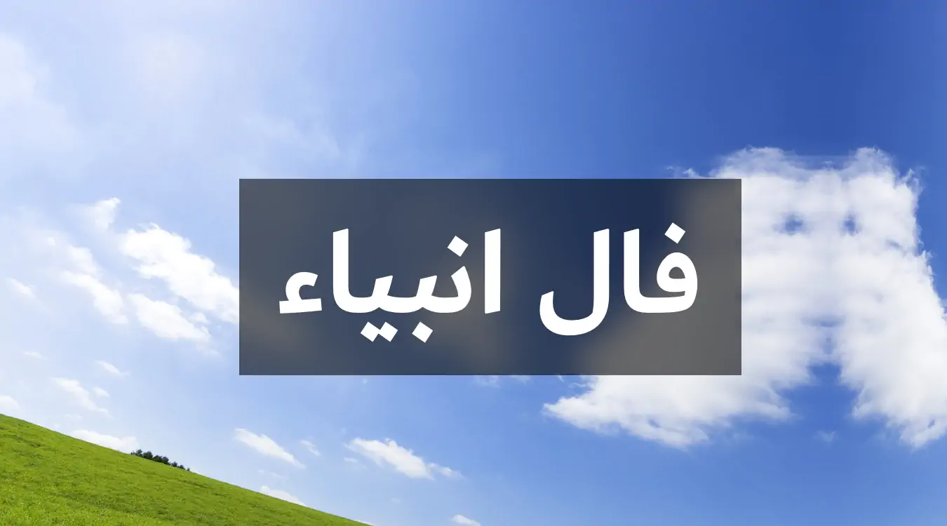 فال انبیا امروز چهارشنبه 14 خرداد ماه 1404