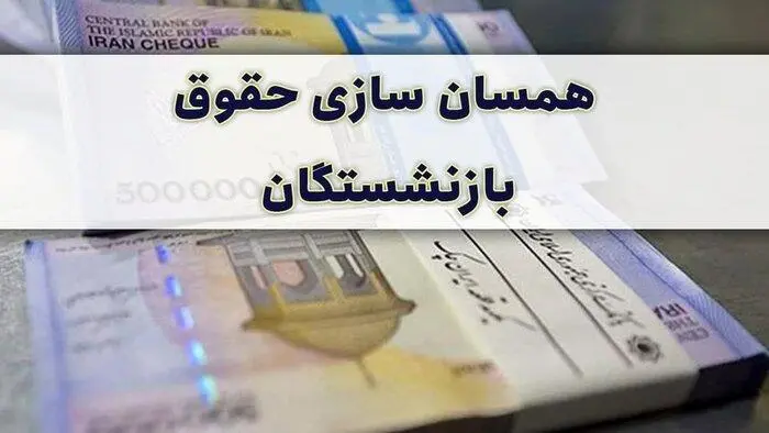 خوش خبری برای بازنشستگان | پرداخت مرحله دوم همسانسازی حقوق بازنشستگان در این تاریخ