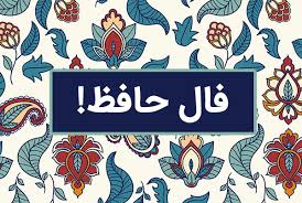 فال حافظ صوتی ؛ امروز جمعه 26 اردیبهشت ماه 1404