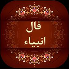 فال انبیا امروز شنبه 14 تیر ماه 1404 ؛ خرمی تو نزدیک است