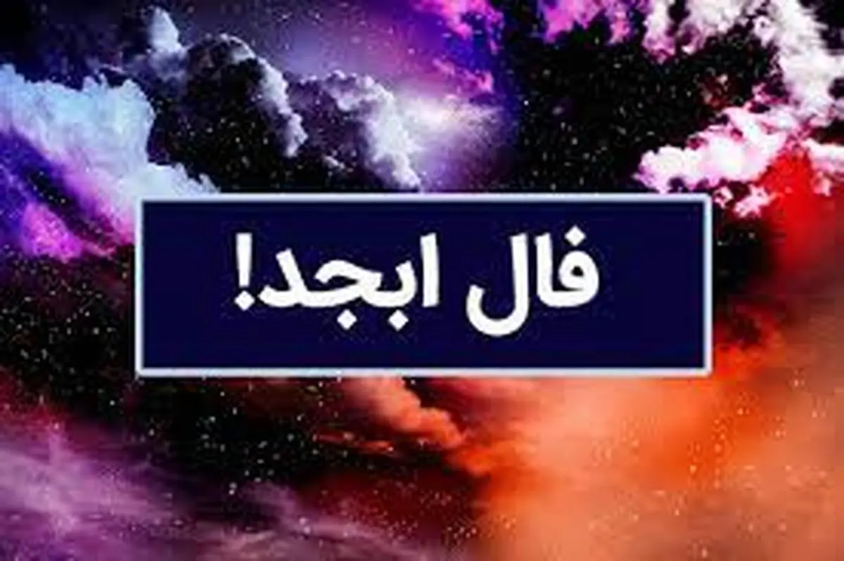 فال ابجد اختصاصی فردا یکشنبه 8 تیر ماه 1404 ؛ طالعت نیک است
