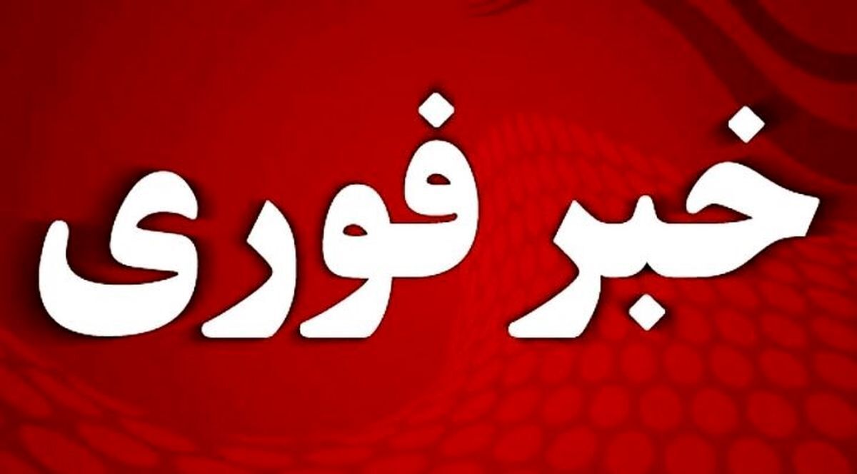 فوری | آماده باش تمام دستگاهها اعلام شد