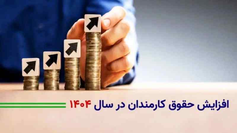 افزایش ۳۰ درصدی حقوق این گروه‌ها از اول تیر + فیلم