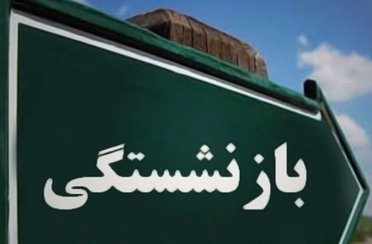 فوری | قانون بازنشستگی بازهم تغییر کرد + فیلم