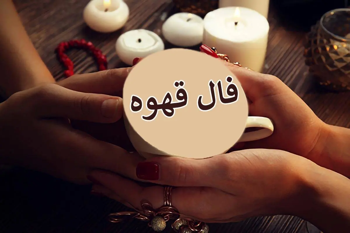 فال قهوه اختصاصی ؛ فردا دوشنبه 2 تیر ماه 1404