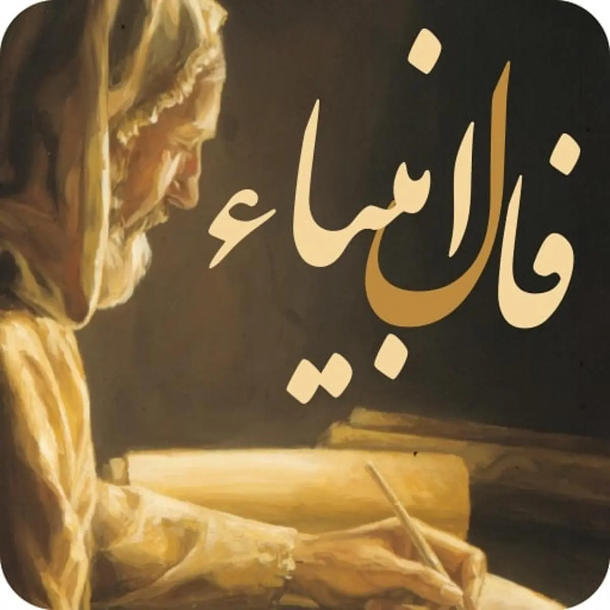 فال انبیا امروز پنجشنبه 19 تیر ماه 1404 ؛ به توفیقات خوبی دست می یابید