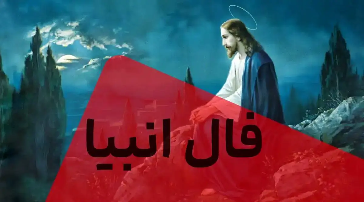 فال انبیا اختصاصی ؛ فردا جمعه 23 خرداد ماه 1404