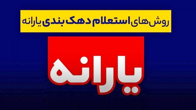 روش های استعلام دهک بندی یارانه | نحوه جلوگیری از حذف یارانه اعلام شد