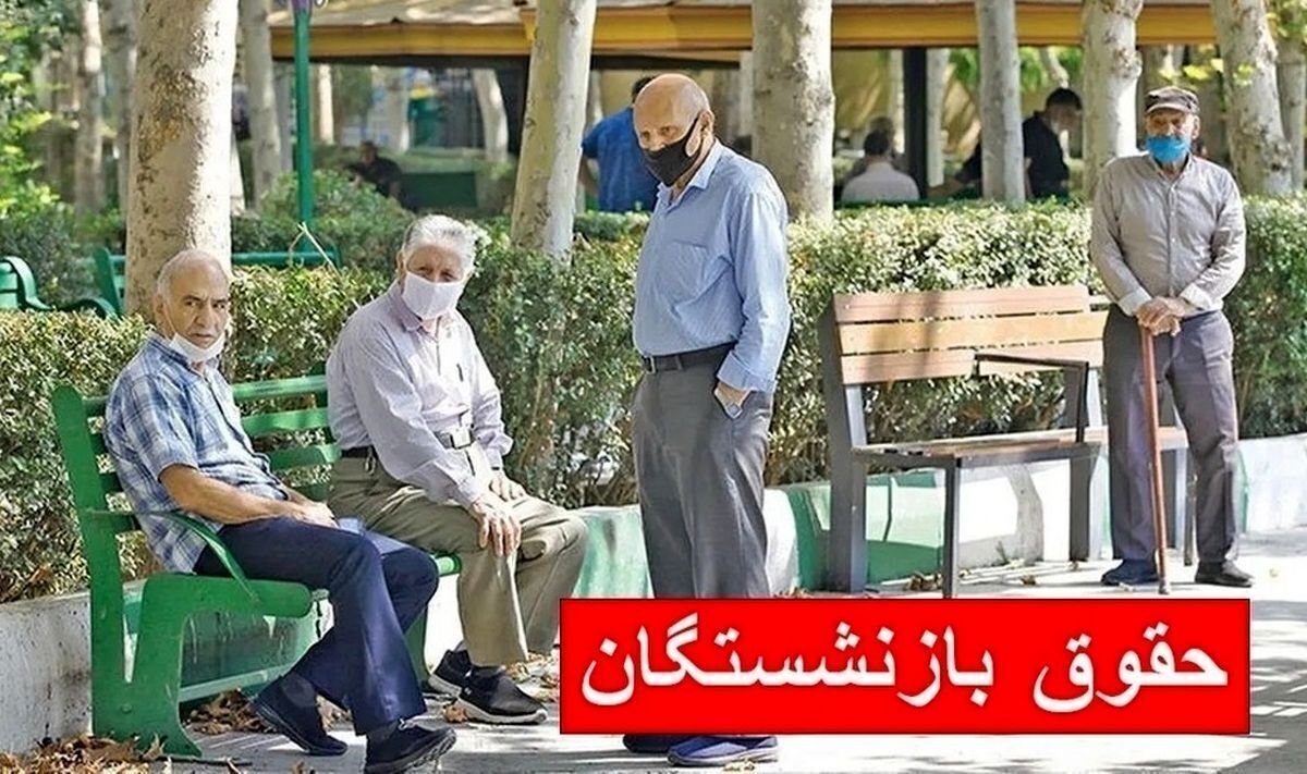 خبری مهم از پرداخت مابه التفاوت حقوق بازنشستگان | طلب بازنشستگان کی واریز میشود؟