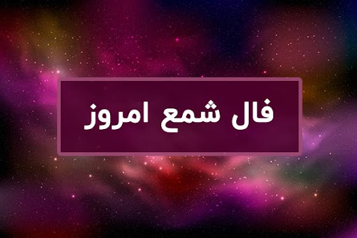 فال شمع امروز چهارشنبه 11 تیر ماه 1404 را اینجا بخوانید ؛ امید و شادی در راه است