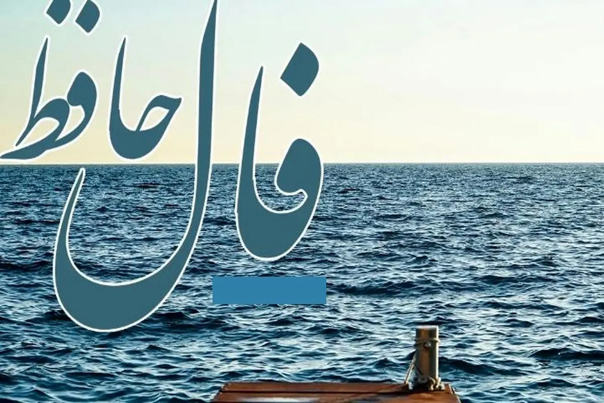 فال حافظ 3 اردیبهشت ماه 1404: شاهراه زندگی به روی شما باز شده