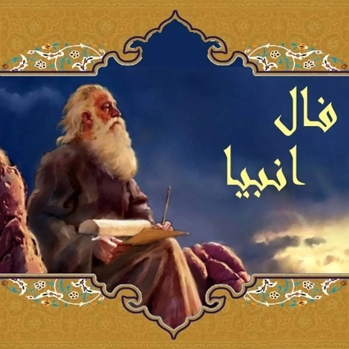 فال انبیا امروز جمعه 13 تیر ماه 1404؛  شروعی تازه در راه است