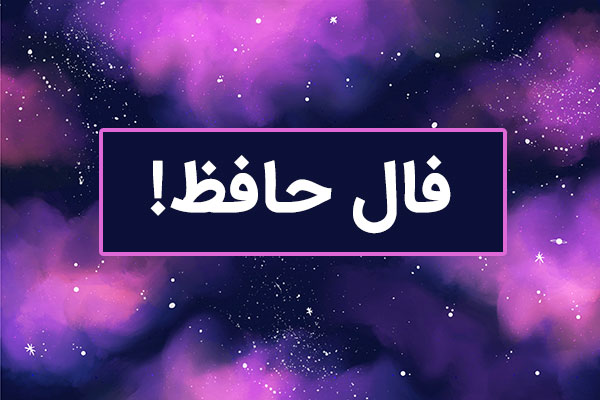 فال حافظ امروز یکشنبه 11 خرداد ماه 1404 را اینجا بخوانید