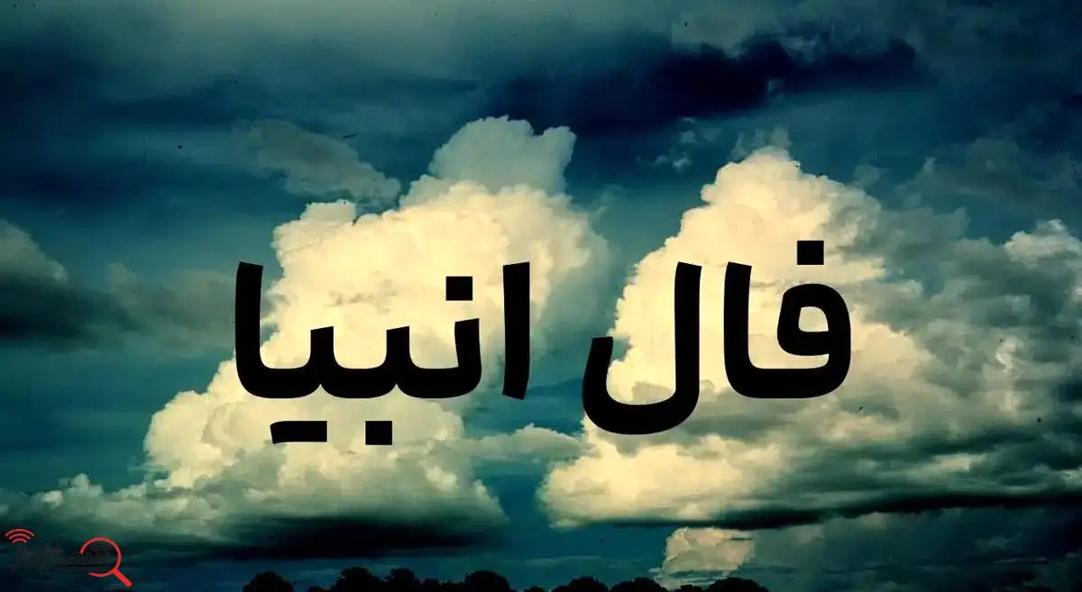 فال انبیا امروز شنبه 17 خرداد ماه 1404