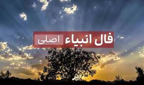 فال انبیا امروز پنجشنبه 22 خرداد ماه 1404