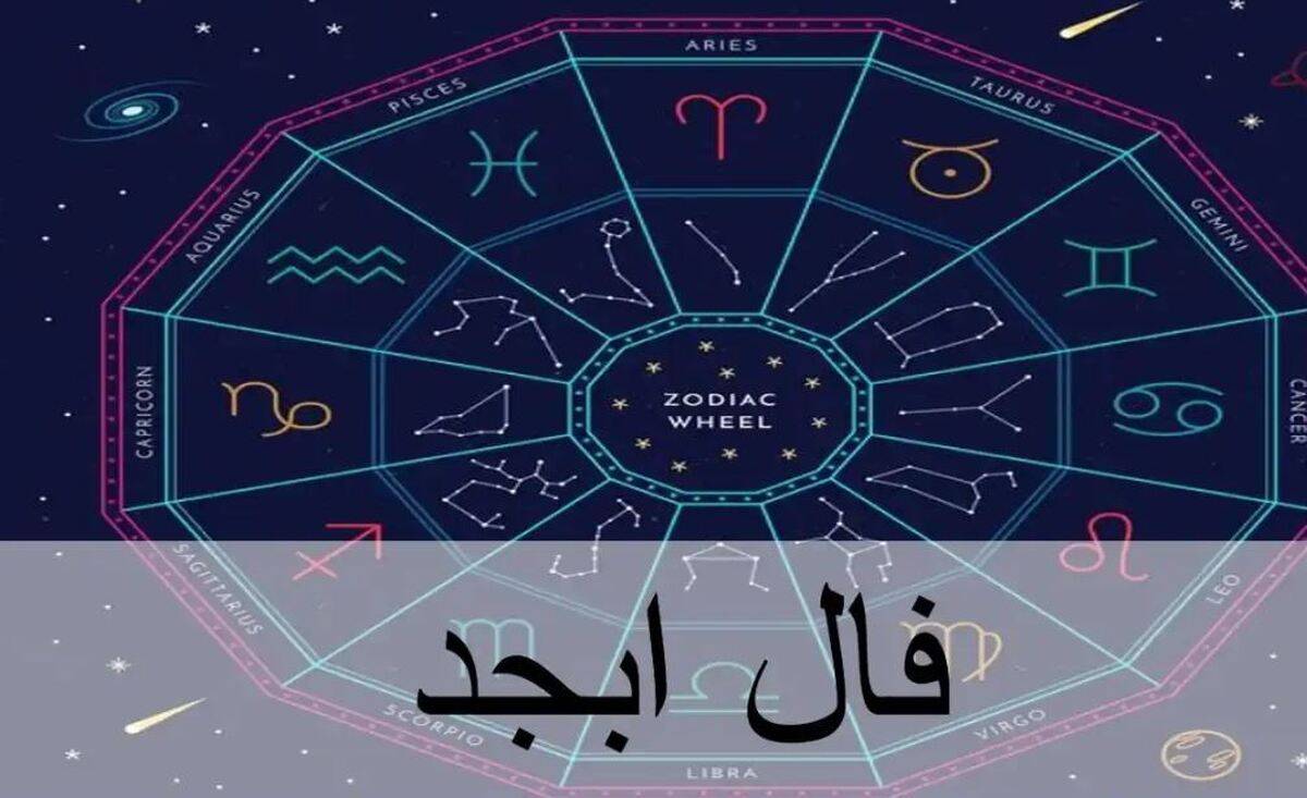 فال ابجد امروز یکشنبه 5 مرداد ماه 1404 را اینجا بخوانید