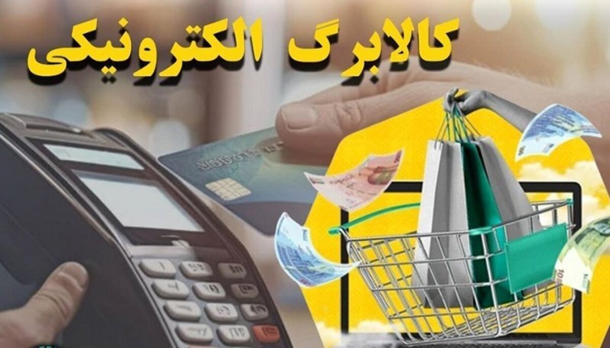 خبر فوری | کالابرگ الکترونیکی دهکهای ۴ تا ۷ به مرداد موکول شد؟