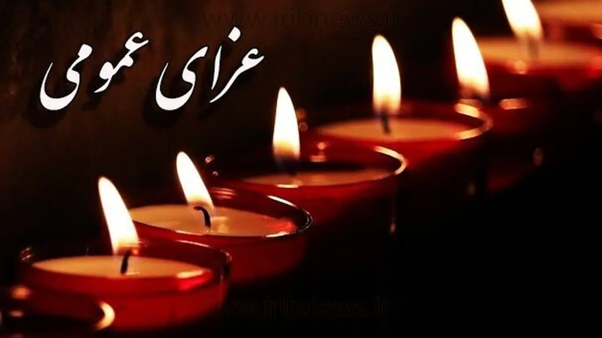 اعلام عزای عمومی در پی حادثه بندرعباس