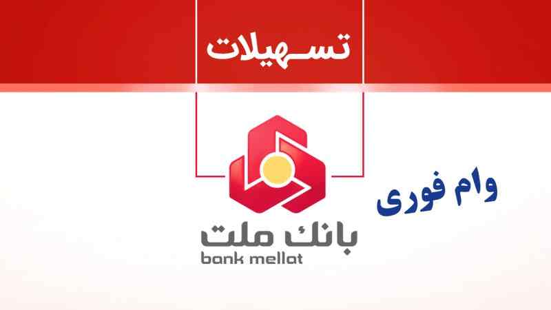 شرایط دریافت وام 200 میلیونی از بانک ملت + جزییات