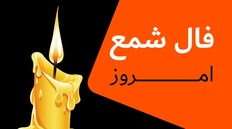 فال شمع امروز یکنبه 22 تیر ماه 1404 ؛ منتظر اتفافات خوب باشید