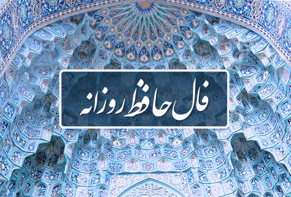 فال حافظ  امروز چهارشنبه 7 خرداد ماه 1404