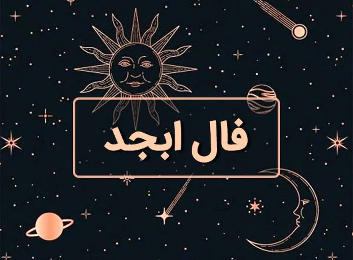 فال ابجد امروز دوشنبه 9 تیر ماه 1404 را اینجا بخوانید ؛ گشایش در کار