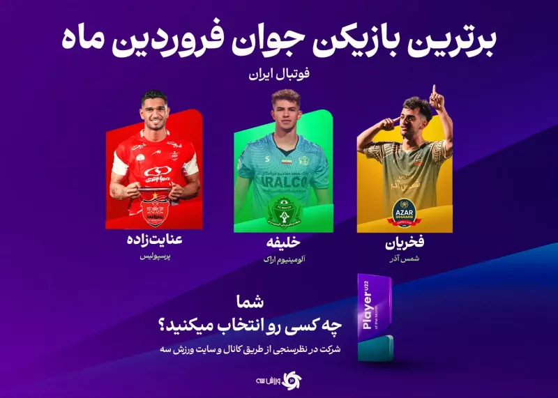 آینده برای آنهاست: سه ستاره جوان در ماه فروردین!