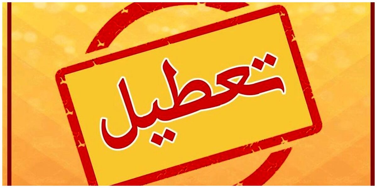 خبر فوری | تعطیلی تهران فردا چهارشنبه ۱۸ تیر ۱۴۰۴
