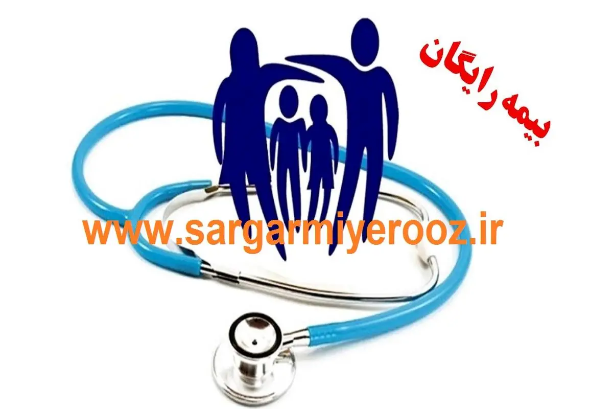 ثبت نام بیمه رایگان برای کسانیکه بیمه ندارند در CSP.ihio.gov.ir | خبر خوش برای کسانیکه هیچ بیمه ای ندارند