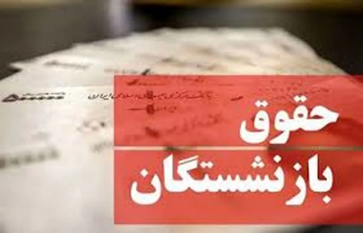 بازنشستگان این خبر را از دست ندهند | جزییات متناسب سازی حقوق بازنشستگان منتشر شد