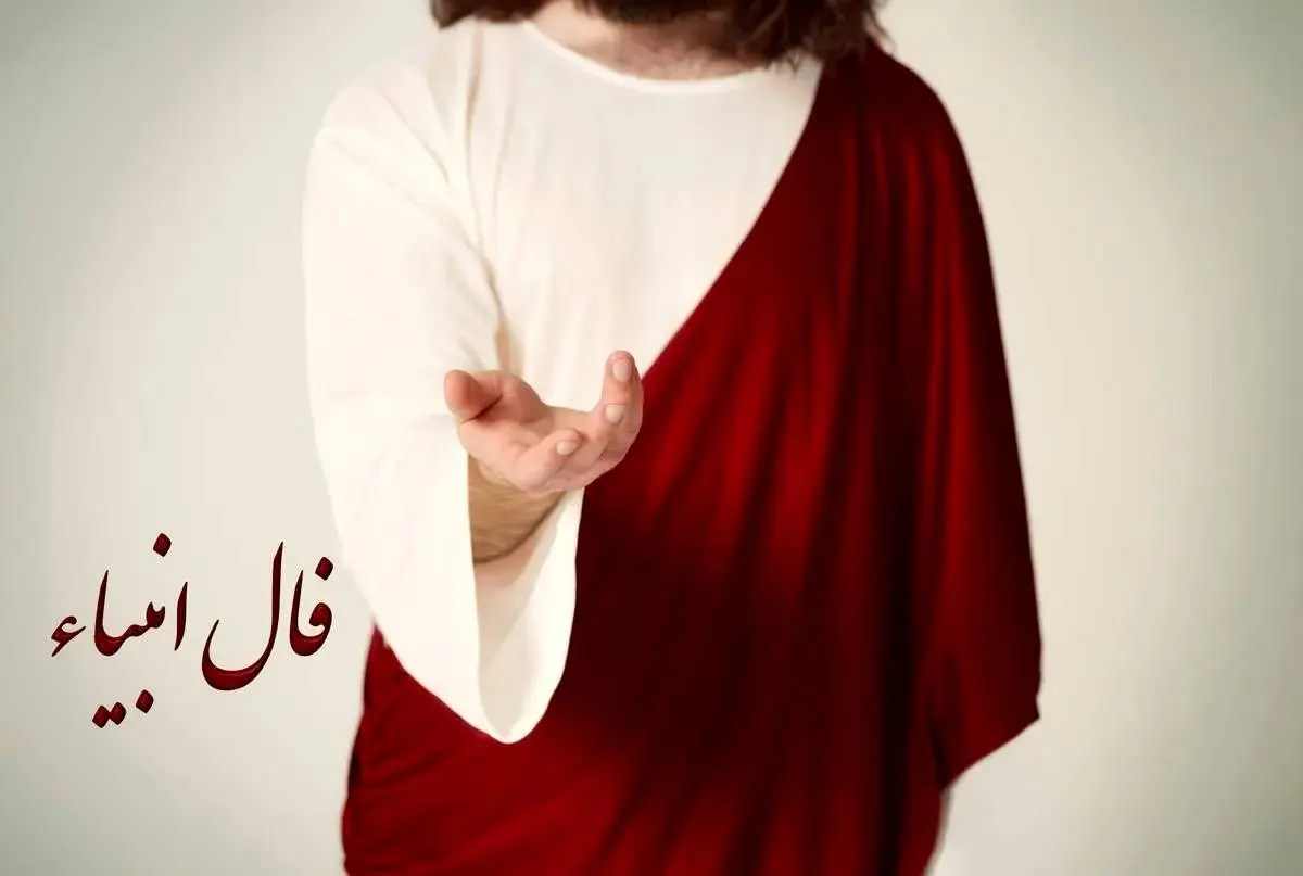 فال انبیا امروز یکشنبه 22 تیر ماه 1404؛ روزهای خوشی در راه است