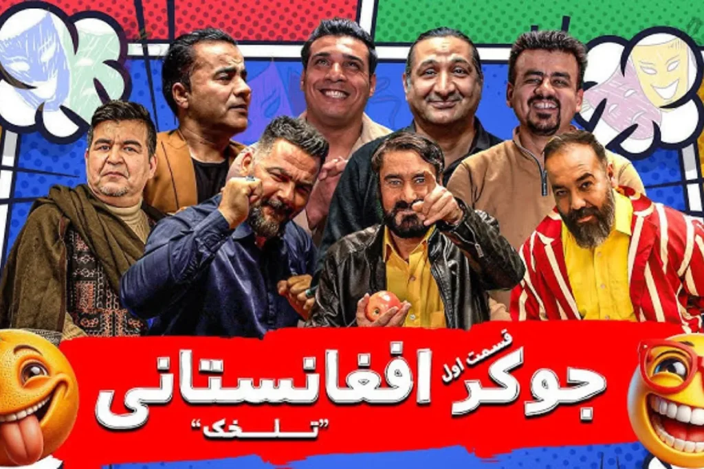 رونمایی از نسخه افغانستانی جوکر در ایران + فیلم