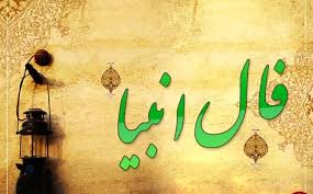 فال انبیا امروز دوشنبه 23 تیر ماه 1404 ؛گره هایت باز می شود