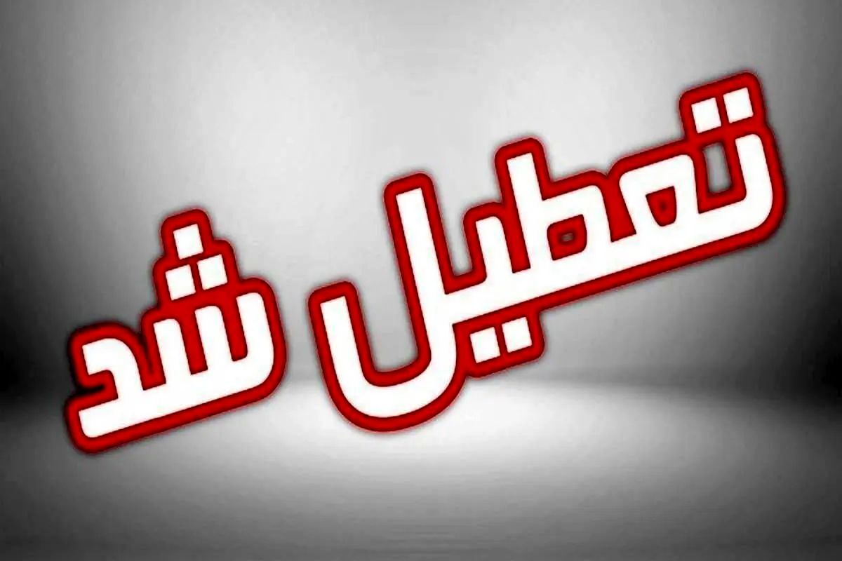 خبر فوری |  ادارات این استان دوشنبه ۹ تیر ۱۴۰۴ تعطیل شد