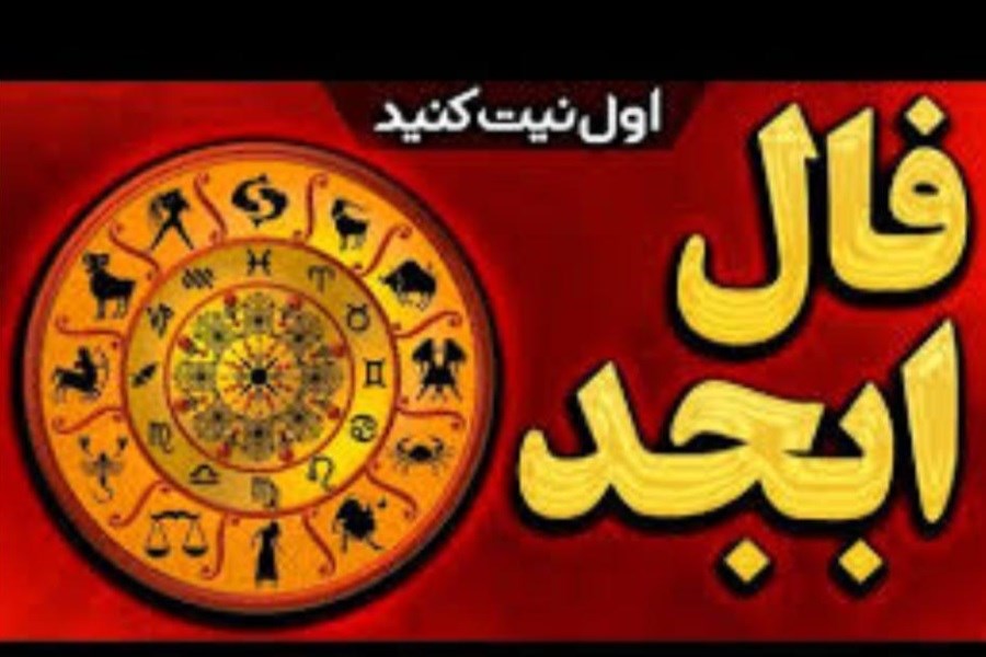 فال ابجد فردا پنجشنبه 4 اردیبهشت 1404 را اینجا بخوانید