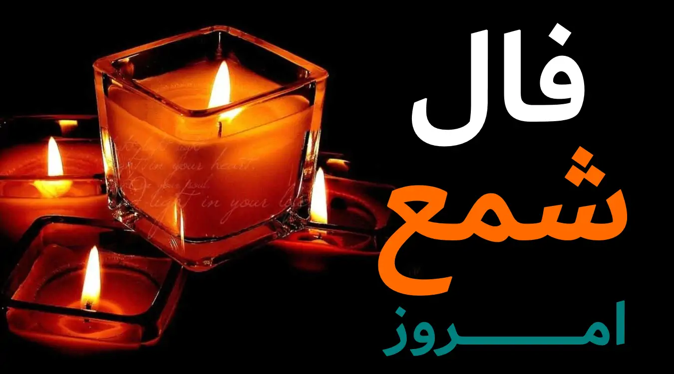فال شمع امروز دوشنبه 19 خرداد ماه 1404