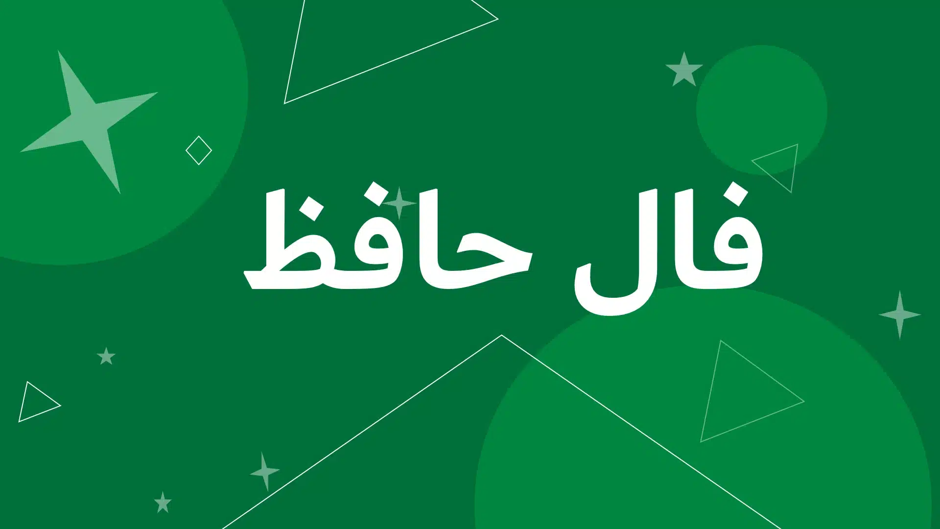 فال حافظ امروز جمعه 13 تیر ماه 1404 ؛ خوش اقبالی به شما روی آورده